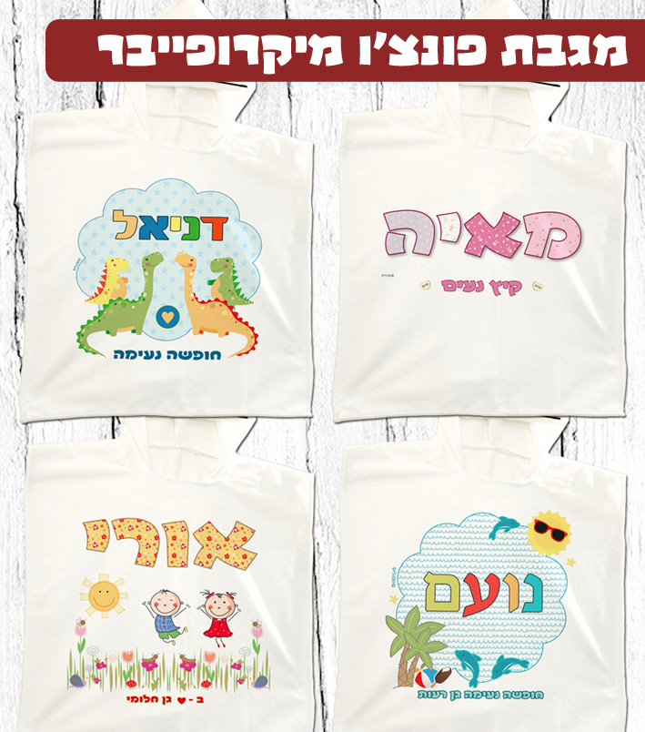 מגבת פונצ'ו מיקרופייבר עם שם